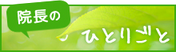 院長のひとりごと