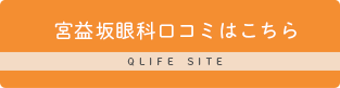 宮益坂眼科口コミはこちら QLIFE SITE