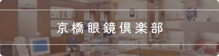 京橋眼鏡倶楽部