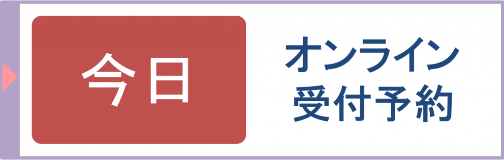 予約なしでも、診療は随時受付致します。